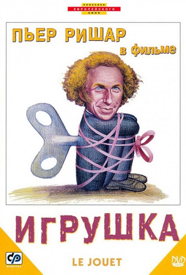 Фильм Игрушка 1976 года смотреть онлайн с Пьером Ришаром и Мишель Робен